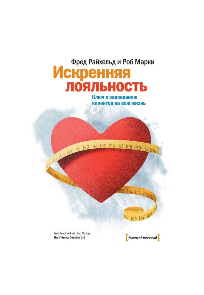 Книга Искренняя лояльность. Ключ к завоеванию клиентов на всю жизнь