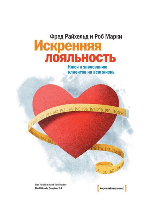 Книга Искренняя лояльность. Ключ к завоеванию клиентов на всю жизнь
