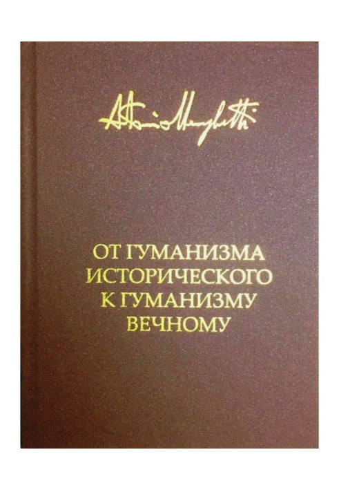 Книга Від гуманізму історичного до вічного гуманізму