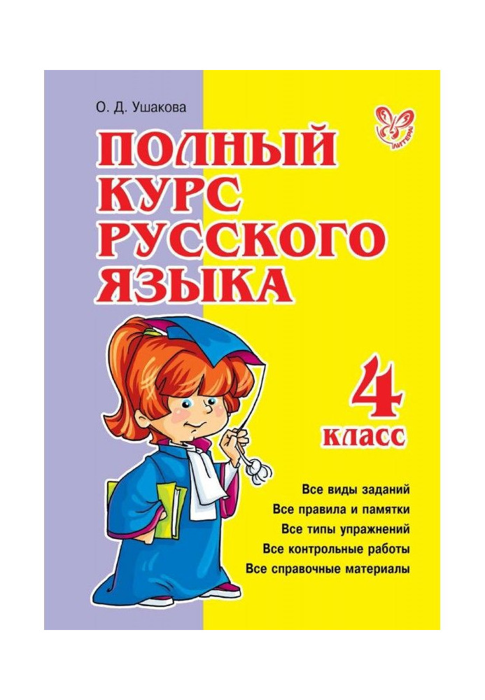 Book Complete course of Russian. 4 class