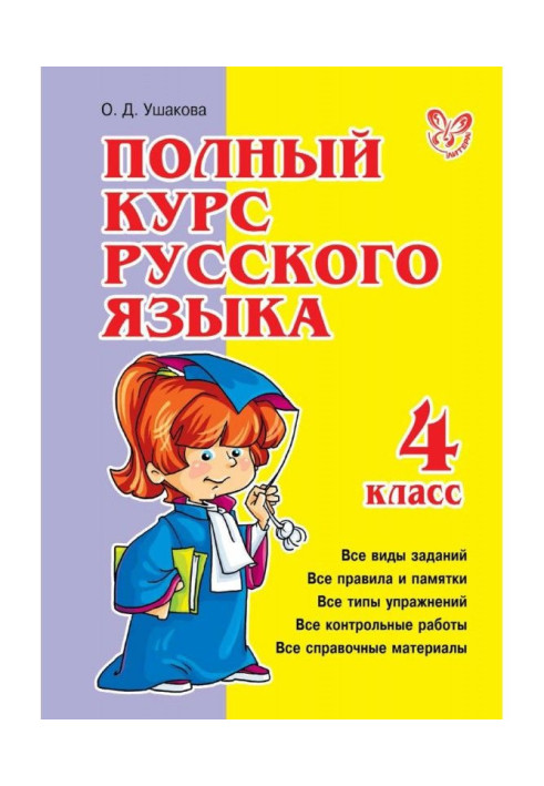 Book Complete course of Russian. 4 class