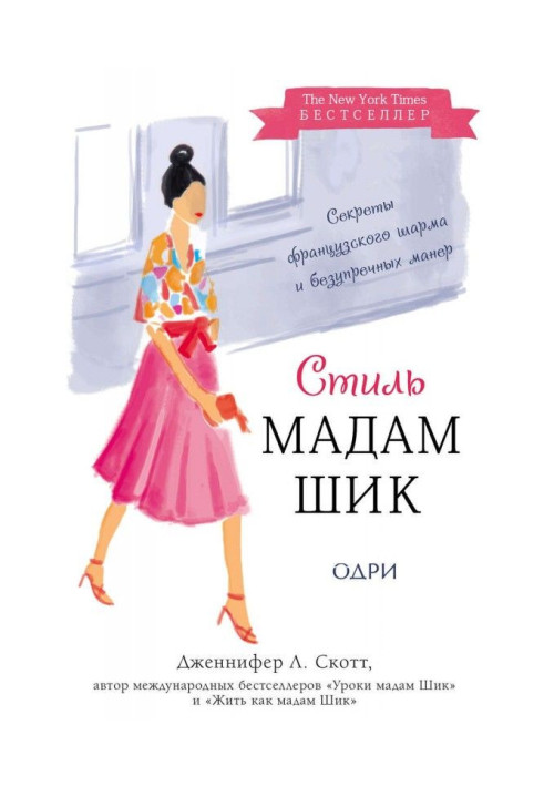 Книга Стиль Мадам Шик: секрети французького шарму і бездоганних манер