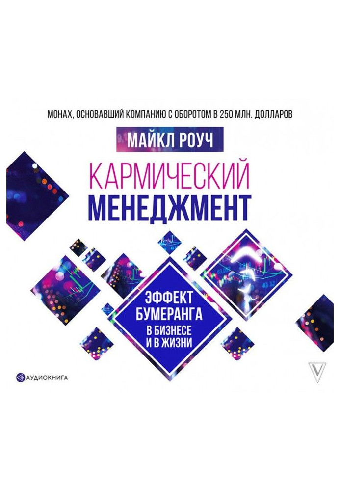 Книга Кармический менеджмент: эффект бумеранга в бизнесе и в жизни