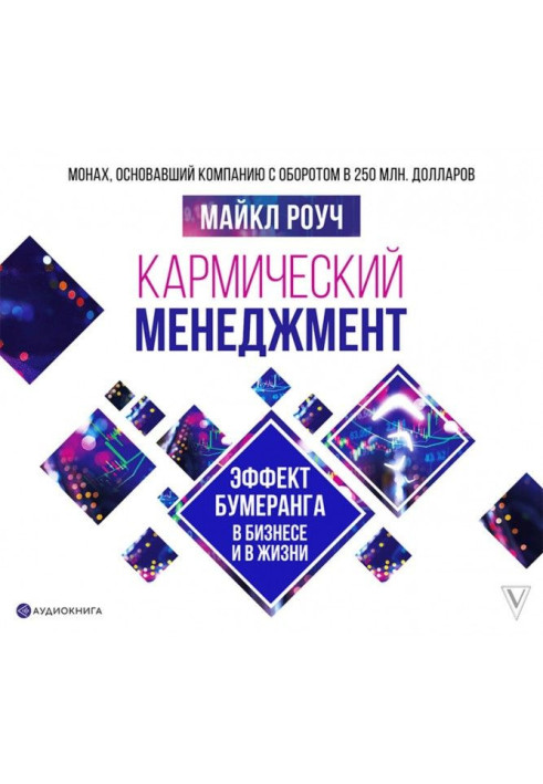 Книга Кармический менеджмент: эффект бумеранга в бизнесе и в жизни