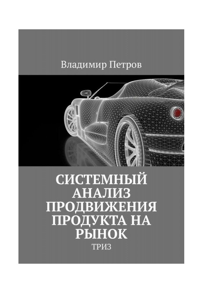 Book Analysis of the systems of advancement of product to the market. ТРИЗ
