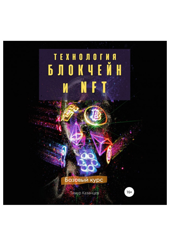 Книга Технология Блокчейн и NFT. Базовый курс