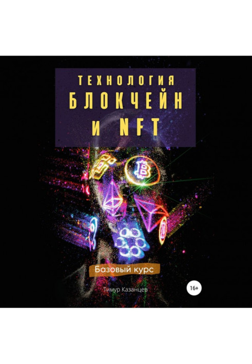 Книга Технология Блокчейн и NFT. Базовый курс