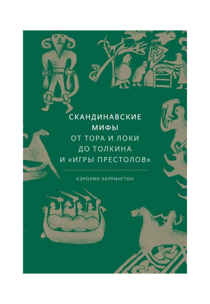 Книга Скандинавские мифы: от Тора и Локи до Толкина и «Игры престолов»