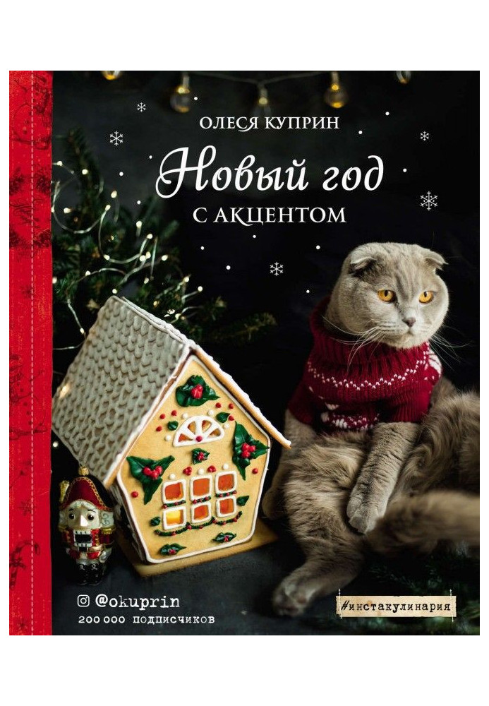Книга Новый год с акцентом