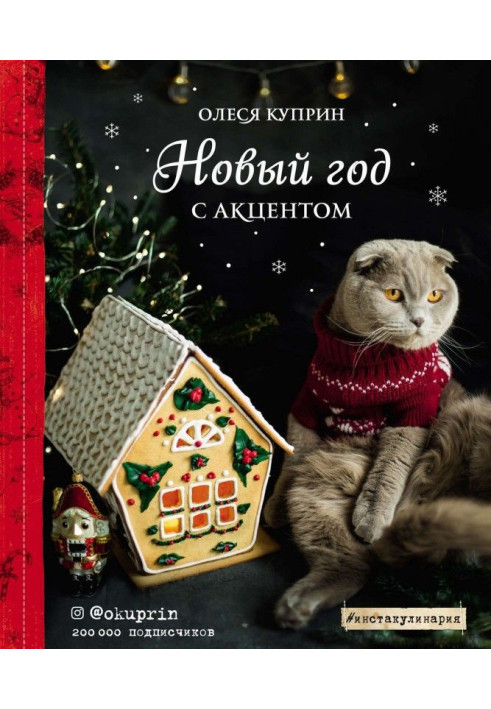 Книга Новый год с акцентом