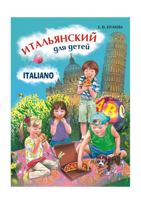 Книга Итальянский для детей