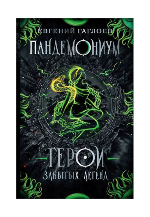 Книга Пандемоніум. Герої забутих легенд