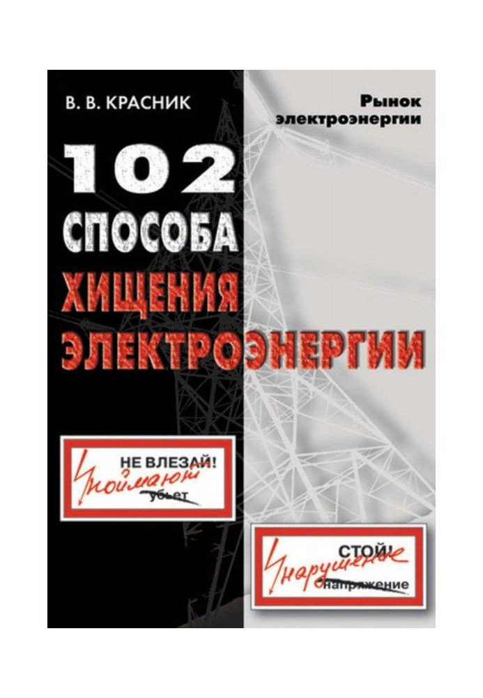 Книга 102 способа хищения электроэнергии