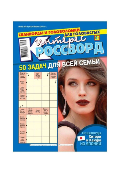 Книга Інтерес-кросворд 38-2017