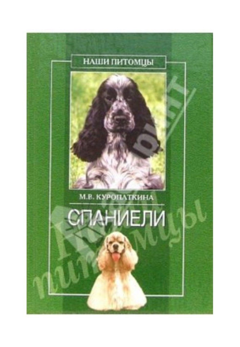 Книга Спаниели