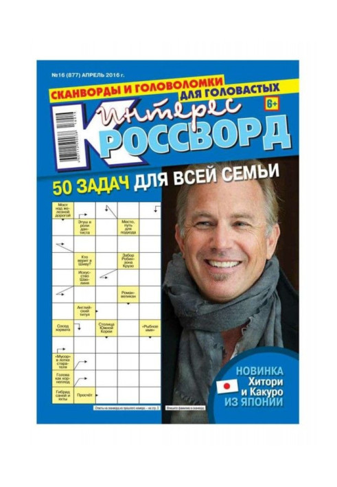 Книга Интерес-Кроссворд 16-2016