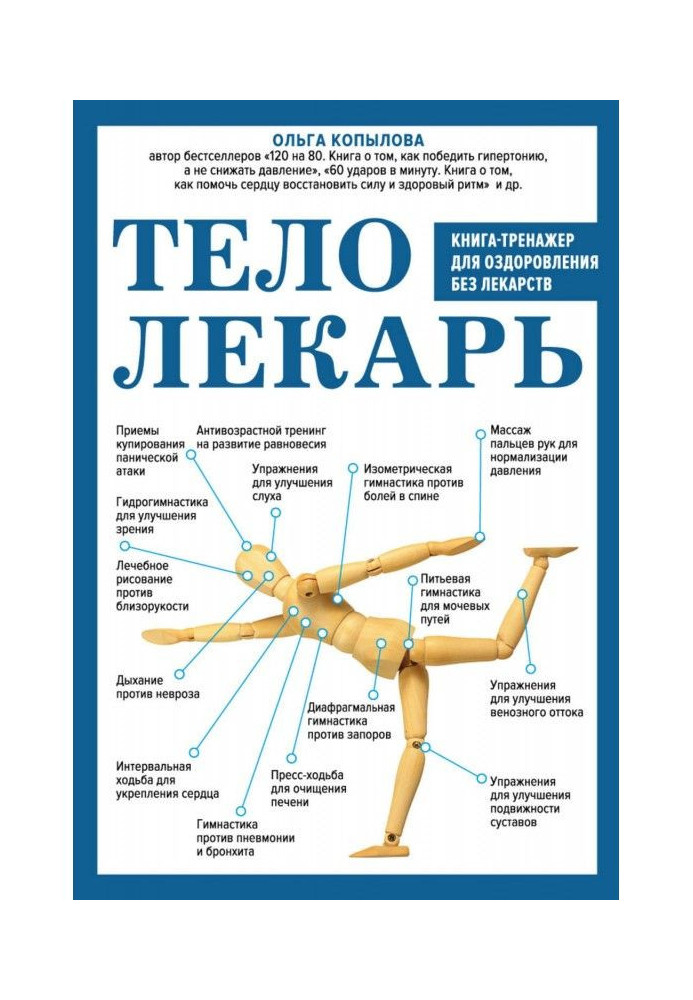 Книга Тіло-лікар. Книга-тренажер для оздоровлення без ліків