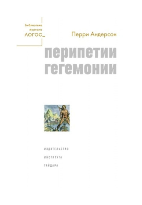 Книга Перипетії гегемонії