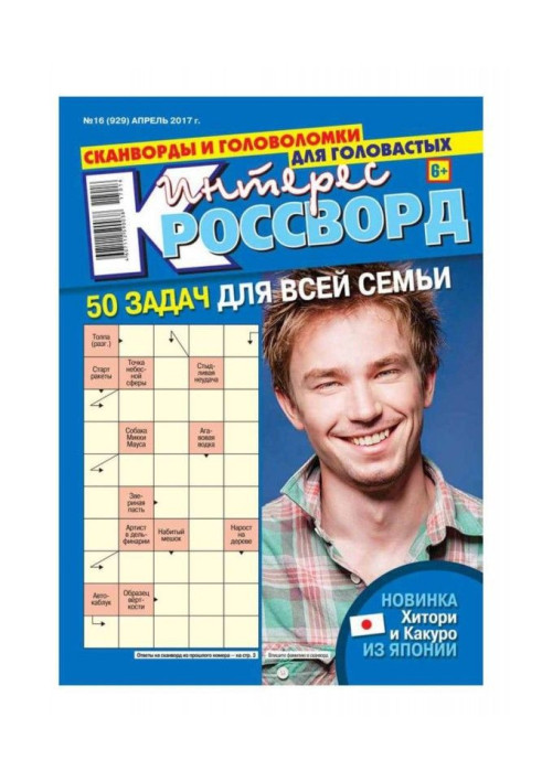 Книга Интерес-кроссворд 16-2017