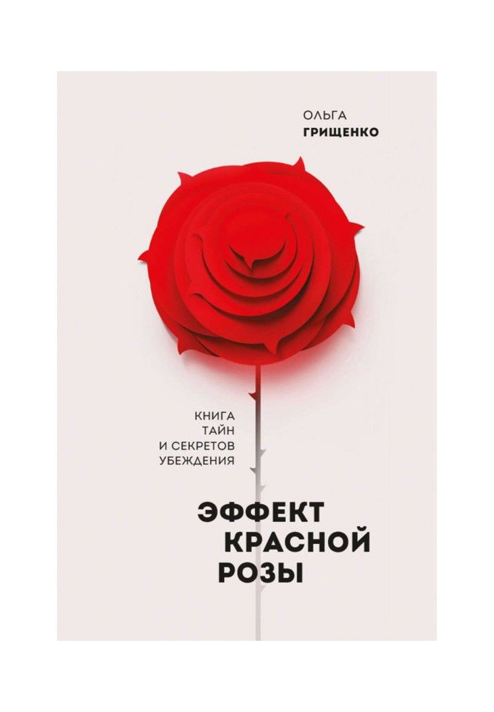 Книга Эффект красной розы