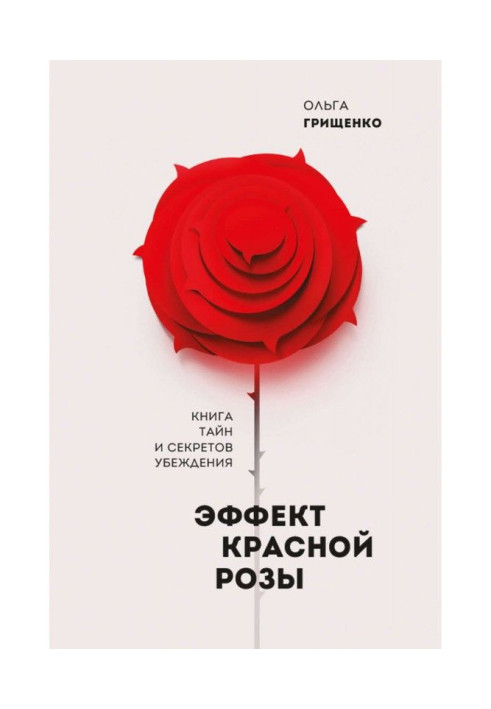 Книга Ефект червоної троянди