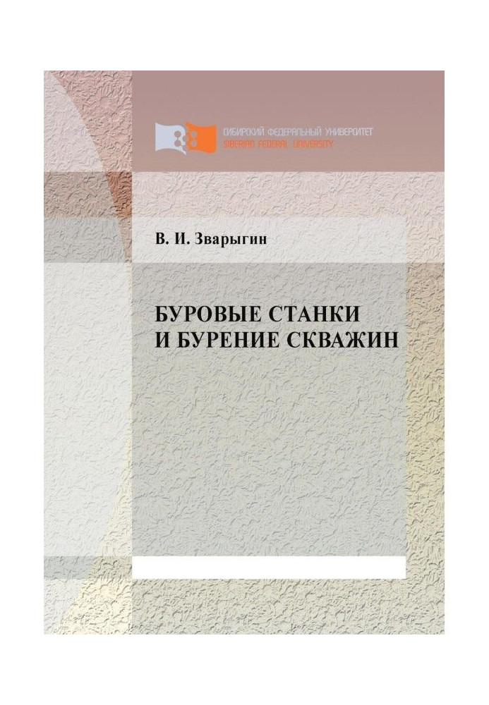 Книга Бурові верстати і буріння свердловин