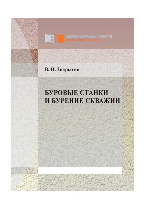 Книга Бурові верстати і буріння свердловин