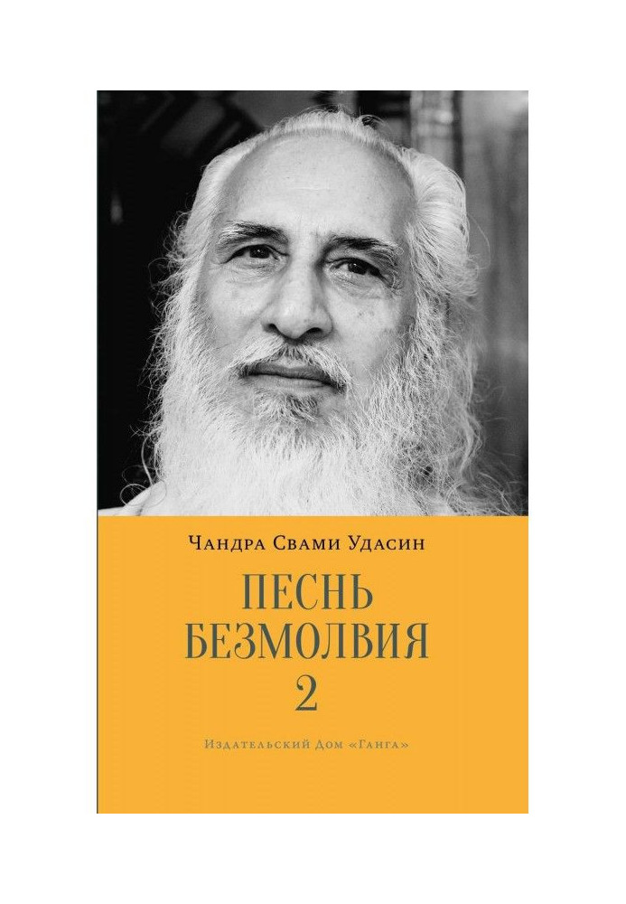 Книга Песнь безмолвия. Книга 2