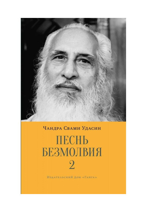 Книга Песнь безмолвия. Книга 2