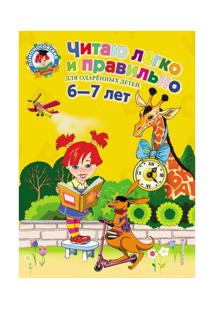 Книга Читаю легко та правильно. Для дітей 6-7 років