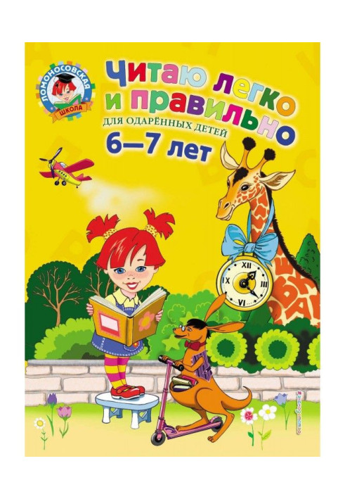 Книга Читаю легко та правильно. Для дітей 6-7 років