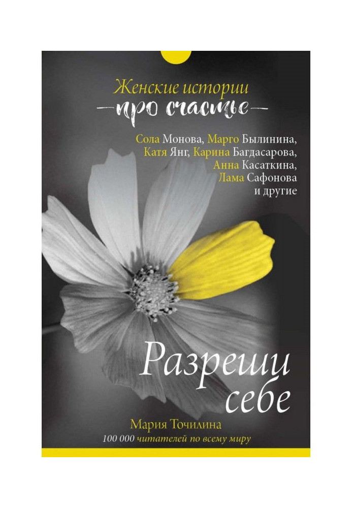 Книга Разреши себе: женские истории про счастье