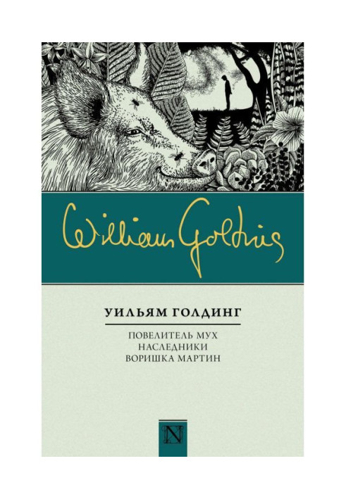 Книга Повелитель мух. Спадкоємці. Злодюжка Мартін (збірка)