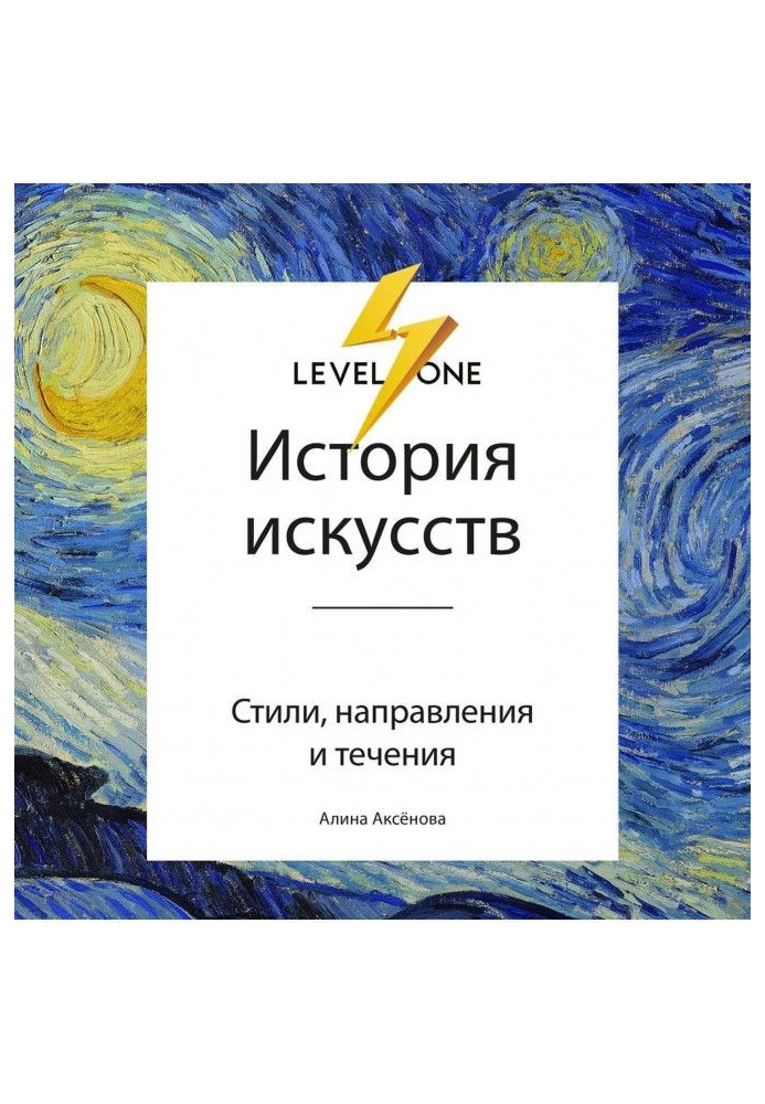 Книга История искусств. Просто о важном. Стили, направления и течения