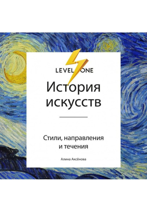 Книга История искусств. Просто о важном. Стили, направления и течения