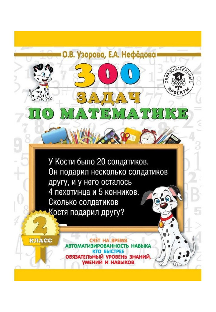 Книга 300 задач по математике. 2 класс