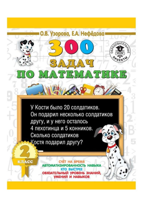 Книга 300 задач по математике. 2 класс