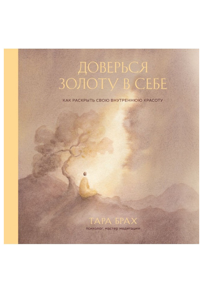 Книга Доверься золоту в себе. Как раскрыть свою внутреннюю красоту