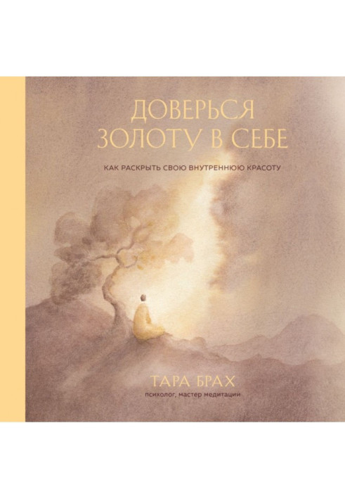 Книга Доверься золоту в себе. Как раскрыть свою внутреннюю красоту