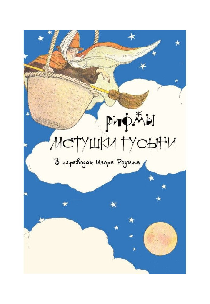 Книга Рифми матінки Гуски