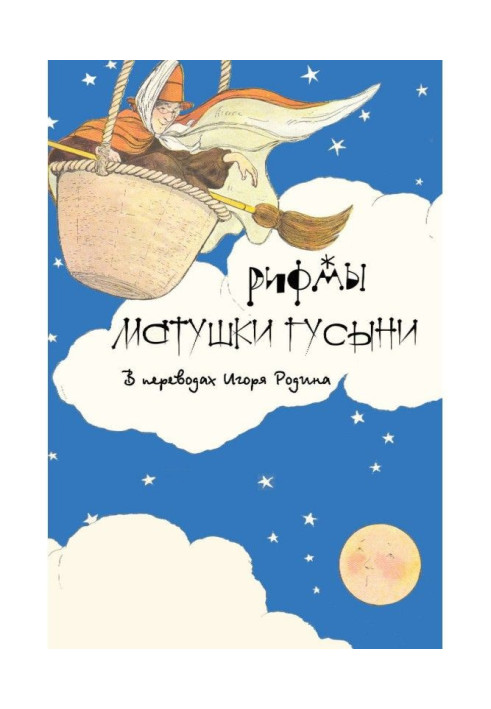 Книга Рифми матінки Гуски