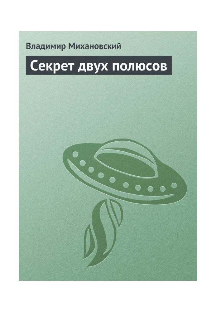 Книга Секрет двух полюсов