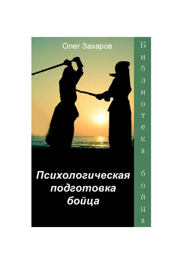 Книга Психологическая подготовка бойца