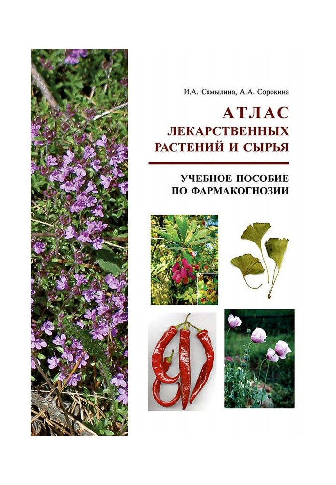 Книга Атлас лікарських рослин та сировини. Навчальний посібник з фармакогнозії