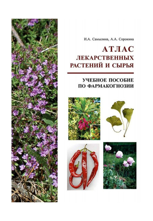 Книга Атлас лікарських рослин та сировини. Навчальний посібник з фармакогнозії