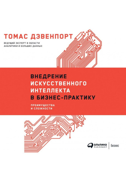 Книга Внедрение искусственного интеллекта в бизнес-практику. Преимущества и сложности