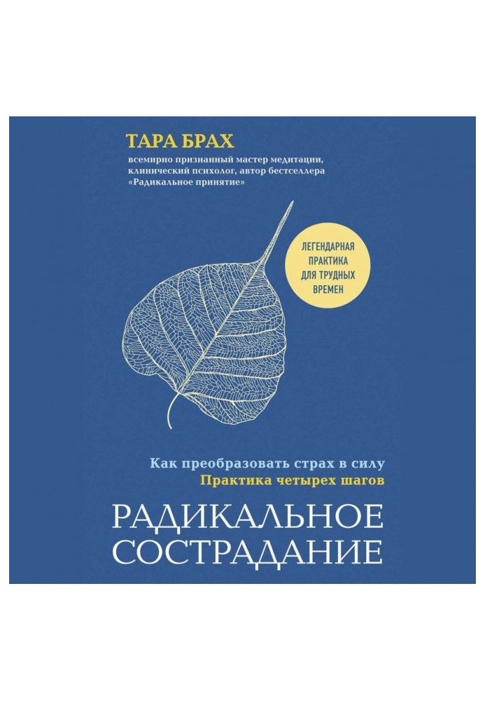 Book Radical compassion. How to transform fear in force. Practice of four steps