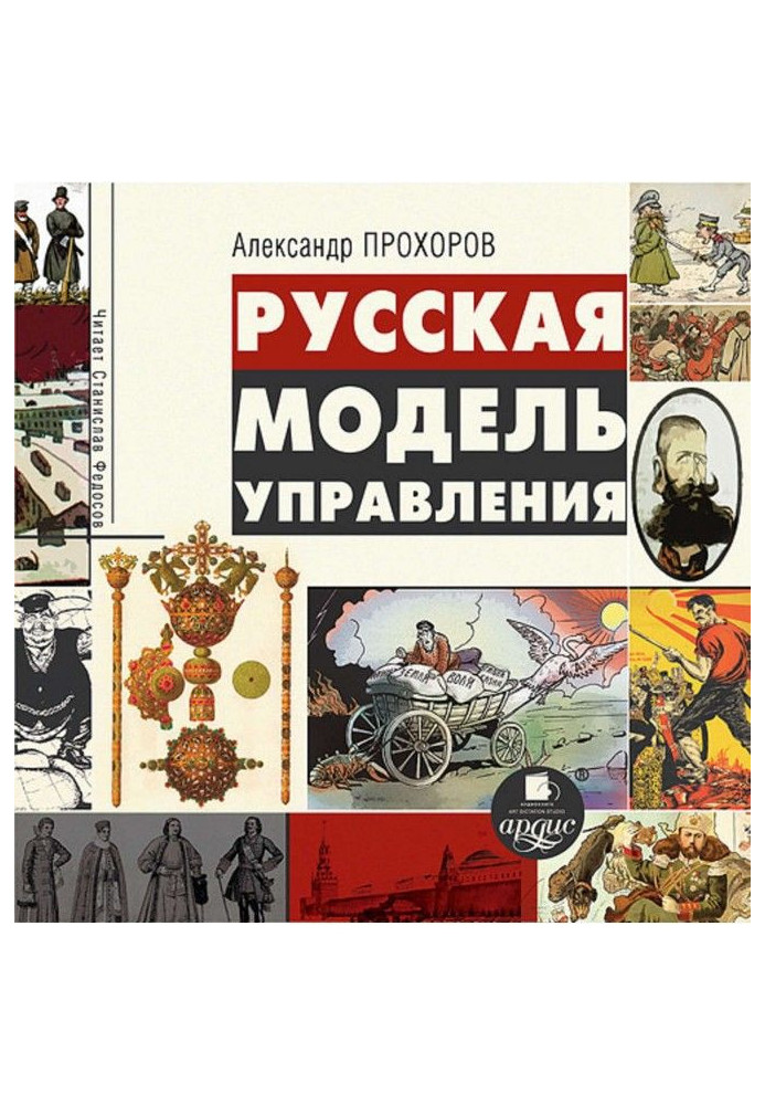 Книга Російська модель управління