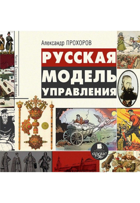 Книга Російська модель управління
