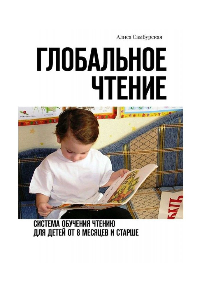 Book Global reading. Departmental to reading teaching for children from eight months and older